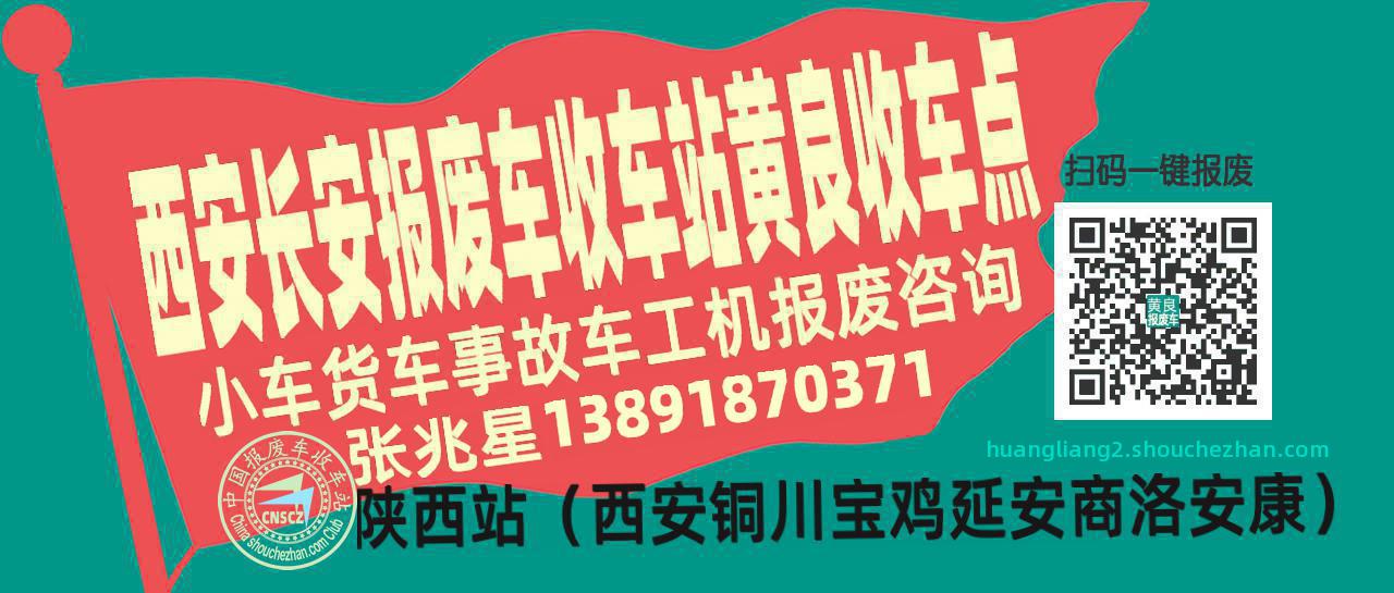 西安长安收车站报废咨询黄良收车点